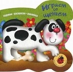 Задания, раскраски, наклейки. Играем со щенком
