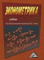 Эконометрика. Учебник