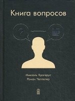 Книга вопросов