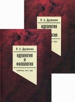 Идеология и филология. Ленинград, 1940-е годы (комплект из 2 книг)