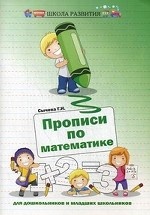 Прописи по математике для дошкольников и младших школьников