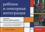 Ребенок и сенсорная интеграция. Понимание скрытых проблем развития