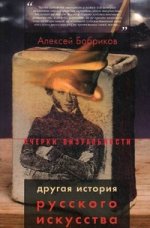 Другая история русского искусства