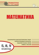 ГИА Математика 5,8,9кл Промежуточная аттестация