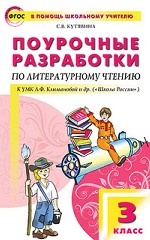 Литературное чтение 3кл [УМК Климановой] Шк.России