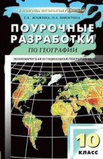 Поурочные разработки по географии. 10 класс