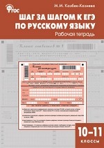 Шаг за шагом к ЕГЭ по русскому языку. 10-11 классы