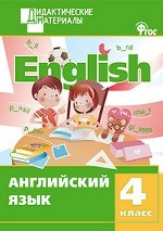 Английский язык. 4 класс / English