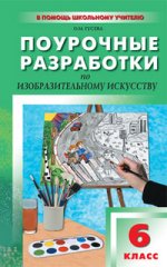 Поурочные разработки по изобразительному искусству. 6 класс