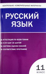 Русский язык. 11 класс. Контрольно-измерительные материалы