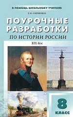 Поурочные разработки по истории России. 8 класс. XIX век