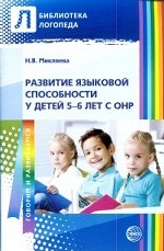 Развитие языковой способности у детей 5-6л с ОНР