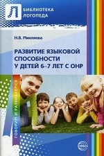 Развитие языковой способности у детей 6-7л с ОНР