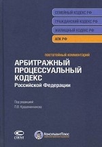 Постатейный комментарий к Арбитражному процессуальному кодексу Российской Федерации