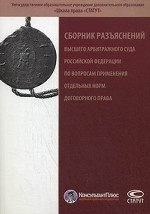 Сборник разъяснений Высшего Арбитражного Суда Российской Федерации по вопросам приминения отдельных норм договорного права