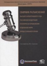 Сборник разъяснений Высшего Арбитражного Суда РФ по вопросам применения отдельных норм процессуального права