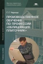 Производственное обучение по профессии "Облицовщик-плиточник". 2-е изд., стер