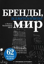 Бренды, изменившие мир (черн. супер)