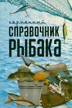 Карманный справочник рыбака
