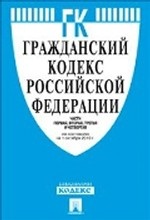 Гражданский кодекс Российской Федерации. Части первая, вторая, третья и четвертая по состоянию на 10 декабря 2012 года