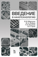Введение в нанотехнологию. Учебное пособие, 1-е изд