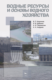 Водные ресурсы и основы водного хозяйства. Учебное пособие, 3-е изд., испр. и доп
