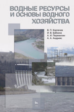 Водные ресурсы и основы водного хозяйства. Учебное пособие, 3-е изд., испр. и доп