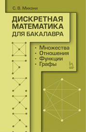 Дискретная математика для бакалавра: множества, отношения, функции, графы. Учебное пособие, 1-е изд