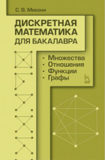 Дискретная математика для бакалавра: множества, отношения, функции, графы. Учебное пособие, 1-е изд