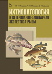 Ихтиопатология и ветеринарно-санитарная экспертиза рыб. Учебное пособие, 1-е изд
