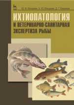 Ихтиопатология и ветеринарно-санитарная экспертиза рыб. Учебное пособие, 1-е изд