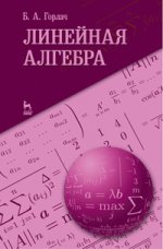 Линейная алгебра. Учебное пособие, 1-е изд