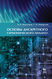 Основы дискретного гармонического анализа. Учебное пособие, 1-е изд. 2016 г.П
