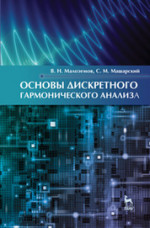 Основы дискретного гармонического анализа. Учебное пособие, 1-е изд. 2016 г.П