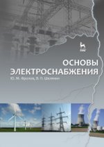 Основы электроснабжения. Учебное пособие, 1-е изд