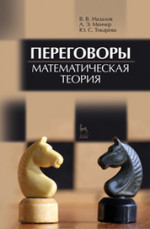 Переговоры. Математическая теория. Учебное пособие, 1-е изд