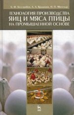 Технология производства яиц и мяса птицы на промышленной основе. Учебное пособие, 1-е изд