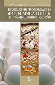Технология производства яиц и мяса птицы на промышленной основе. Учебное пособие, 1-е изд