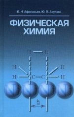 Физическая химия. Учебное пособие, 1-е изд