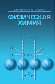Физическая химия. Учебное пособие, 1-е изд