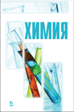 Химия (белая). Учебник, 1-е изд