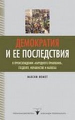 Демократия и ее последствия. О происхождении "народного правления", госдолге, неравенстве и налогах