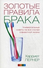 Золотые правила брака. Универсальные советы на все случаи совместной жизни