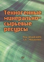 Техногенные минерально-сырьевые ресурсы