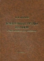 Избранные труды и о нем. К 100-летию со дня рождения