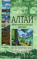 Алтай. Жемчужина и сердце Евразии