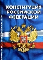 Конституция Российской Федерации. Гимн Российской Федерации