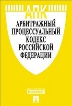 Арбитражный процессуальный кодекс Российской Федерации по состоянию на 15 декабря 2012 года