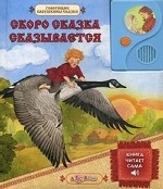 Скоро сказка сказывается. Книга читает сама