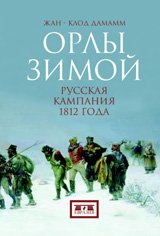 Орлы зимой.(Компл. из 2-х кн.)Русская кампания 1812 года